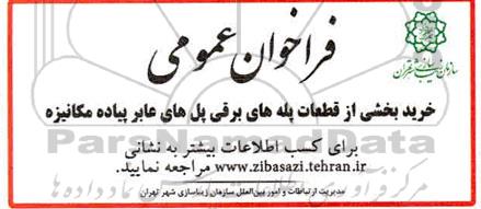 فراخوان، فراخوان عمومی خرید بخشی از قطعات پله های برقی پل های عابر پیاده مکانیزه 