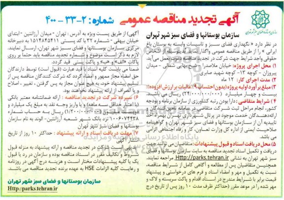 تجدید مناقصه، تجدید مناقصه نگهداری فضای سبز و تاسیسات وابسته به بوستان باغ ایرانی
