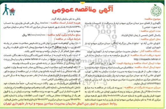 مناقصه، مناقصه عمومی نگهداری از فضای سبز میدان مرکزی میوه و تره و مراقبت از تاسیسات وابسته