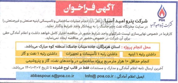 فراخوان انجام عملیات ساختمانی و تاسیساتی ابنیه صنعتی و غیر صنعتی