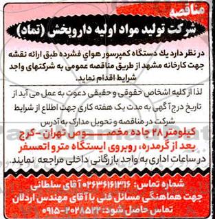  مناقصه یک دستگاه کمپرسور هوای فشرده