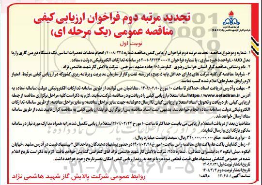 تجدید مرتبه اول فراخوان مناقصه انجام تعمیرات اساسی یک دستگاه توربین گازی مرتبه دوم 