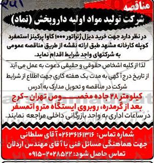 مناقصه خرید دیزل ژنراتور 1000 کاوا پرکینز استمفرد 