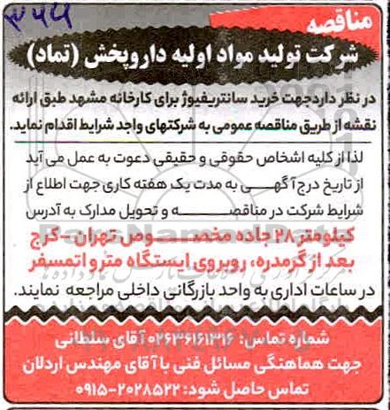 مناقصه خرید سانتریفیوژ 
