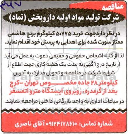 مناقصه خرید 5.775 کیلوگرم برنج هاشمی ممتاز سورت شده 