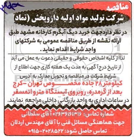 مناقصه خرید دیگ آبگرمکن 