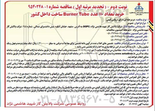 تجدید مناقصه خرید تعداد 110 عدد Burner Tube ساخت داخل کشور 
