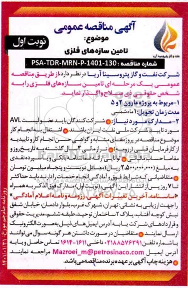 مناقصه تامین سازه های فلزی 