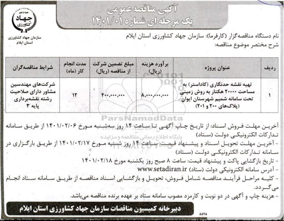 مناقصه تهیه نقشه حدنگاری (کاداستر ) به مساحت 20000 هکتار به روش زمینی 