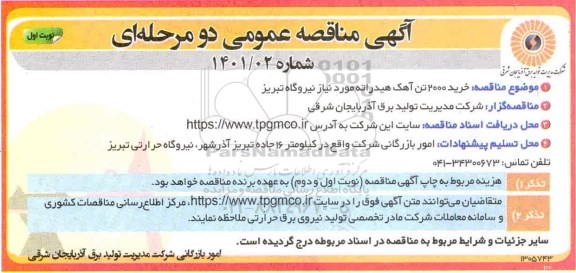 مناقصه خرید 2000 تن آهک هیدراته مورد نیاز نیروگاه 