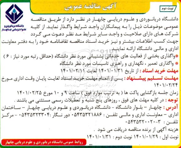مناقصه واگذاری بخشی از فعالیتهای خدماتی پشتیبانی.... نوبت دوم 