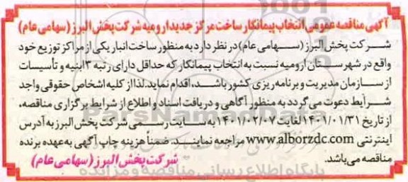 مناقصه انتخاب پیمانکار ساخت مرکز جدید 
