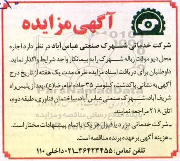 مزایده اجاره محل دپو موقت زباله شهرک 
