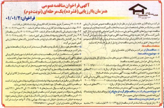 مناقصه خرید، حمل، نصب و راه اندازی متعلقات دوربین های مداربسته... نوبت دوم 