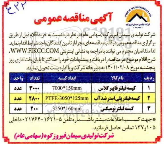 مناقصه کیسه فیلتر فایبرگلاس ...