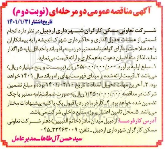 مناقصه، مناقصه انجام قسمتی از عملیات جدول گذاری و خاکبرداری شهرک اندیشه- نوبت دوم 