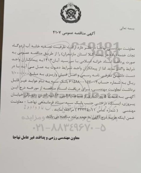 مناقصه،  مناقصه ارتقاء ظرفیت تصفیه خانه آب اردوگاه نجات خدمه 