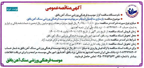 مناقصه بازسازی ساختمان استخر سرپوشیده موسسه - نوبت دوم