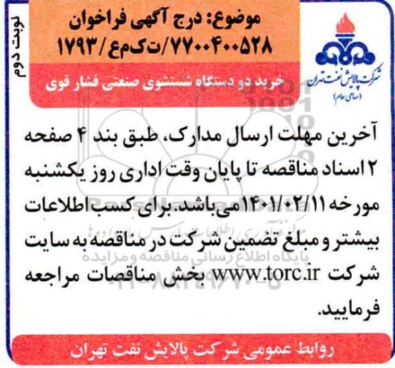 فراخوان خرید دو دستگاه شستشوی صنعتی - نوبت دوم