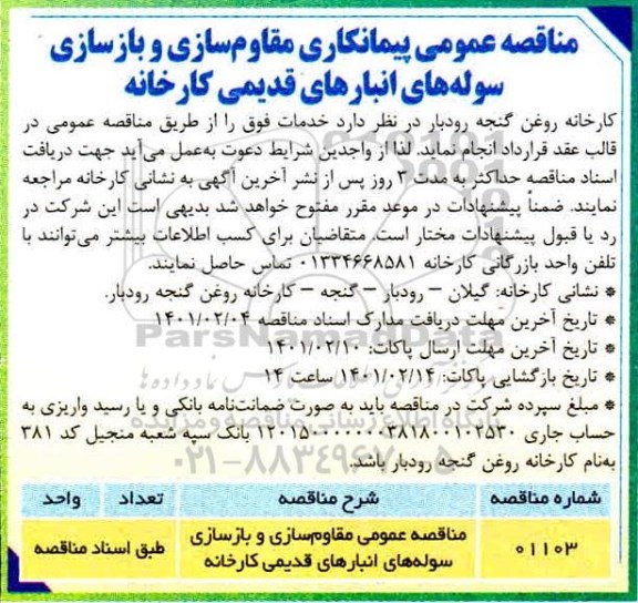 مناقصه عمومی پیمانکاری مقاوم سازی و بازسازی