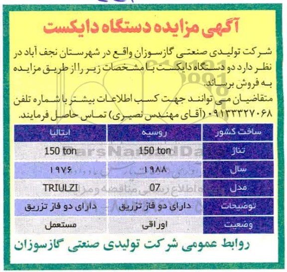 آگهی مزایده دستگاه دایکست