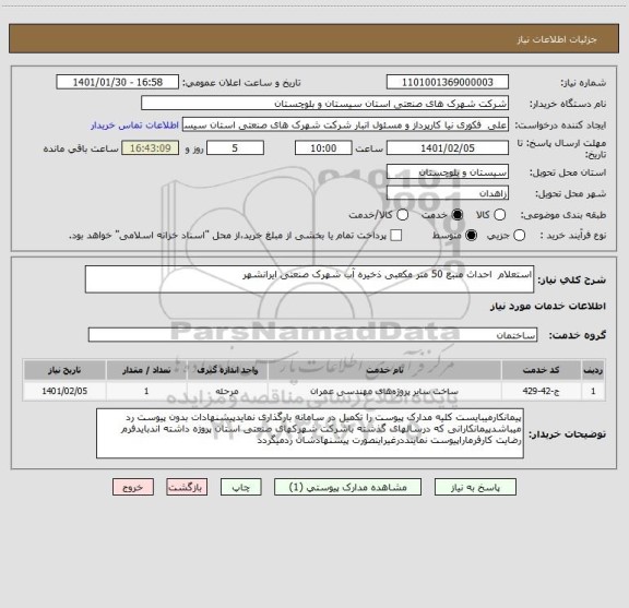 استعلام استعلام  احداث منبع 50 متر مکعبی ذخیره آب شهرک صنعتی ایرانشهر 