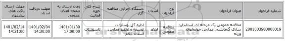 مناقصه عمومی یک مرحله ای استاندارد سازی گرمایشی مدارس چواروایوان وزرنه 