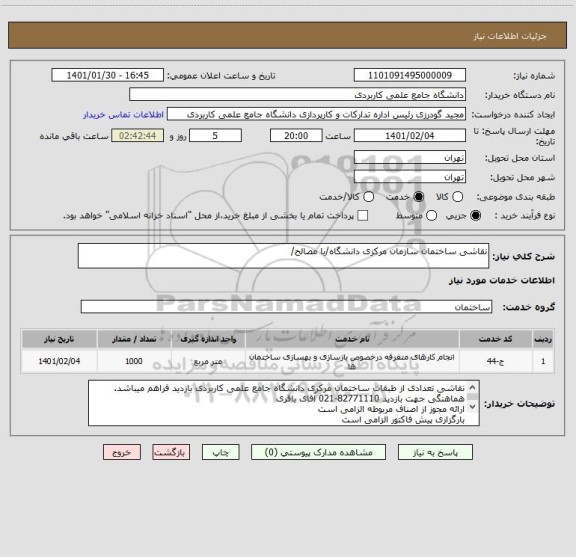 استعلام نقاشی ساختمان سازمان مرکزی دانشگاه/با مصالح/