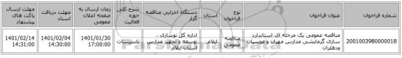 مناقصه عمومی یک مرحله ای استاندارد سازی گرمایشی مدارس مهران و موسیان ودهلران