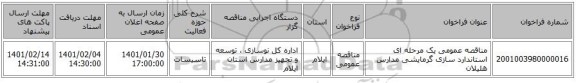 مناقصه عمومی یک مرحله ای استاندارد سازی گرمایشی مدارس هلیلان