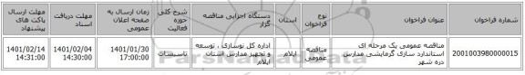 مناقصه عمومی یک مرحله ای استاندارد سازی گرمایشی مدارس دره شهر 