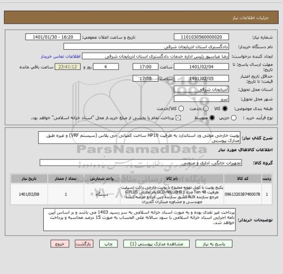 استعلام یونیت خارجی مولتی ود استاندارد به ظرفیت HP10 ساخت کمپانی جی پلاس (سیستم VRF) و غیره طبق مدارک پیوستی