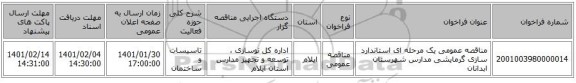 مناقصه عمومی یک مرحله ای استاندارد سازی گرمایشی مدارس شهرستان ابدانان 