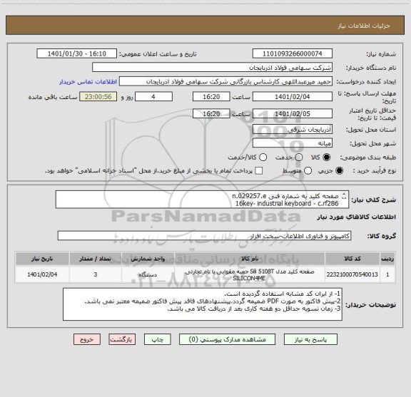 استعلام صفحه کلید به شماره فنی n.029257.e
16key- industrial keyboard - c.rf286
