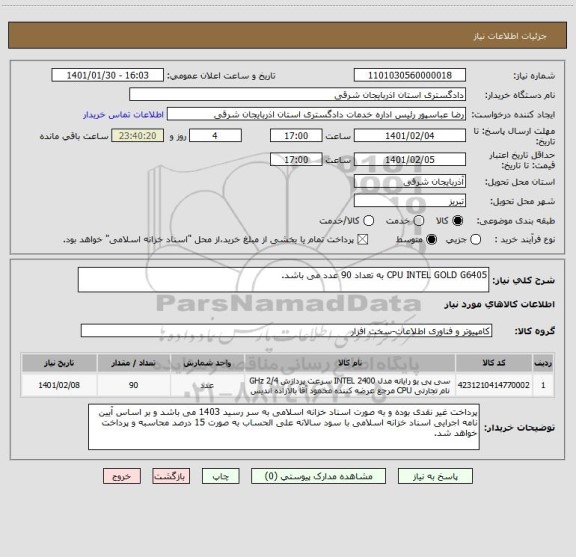 استعلام CPU INTEL GOLD G6405 به تعداد 90 عدد می باشد.