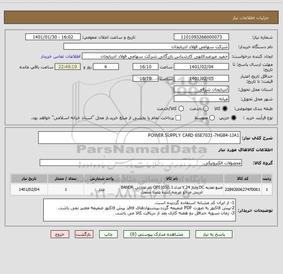 استعلام POWER SUPPLY CARD 6SE7031-7HG84-1JA1

