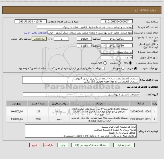 استعلام دستمال کاغذی توالت سه لا ساده بسته پلی اتیلنی 8 رولی
دستمال کاغذی ساده دولا جعبه مقوایی 100 برگی