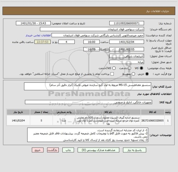استعلام سنسور مغناطیسی MS-15 مربوط به لول گیج سازنده عیوض تکنیک (ابزار دقیق آذر سام)