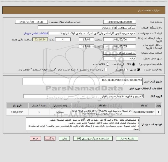 استعلام ROUTERBOARD MIKROTIK RB750