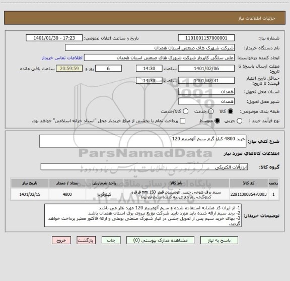 استعلام خرید 4800 کیلو گرم سیم آلومینیم 120 
