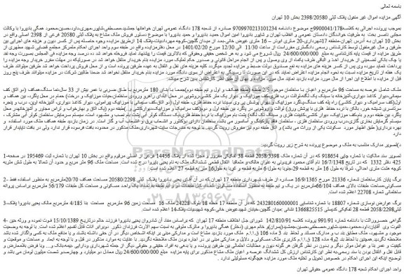 مزایده فروش ملک مشاع به پلاک ثبتی 20580 فرعی از 2398 اصلی