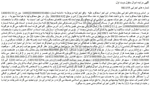 مزایده فروش ملک  پلاک ثبتی 8143 فرعی از یک اصلی