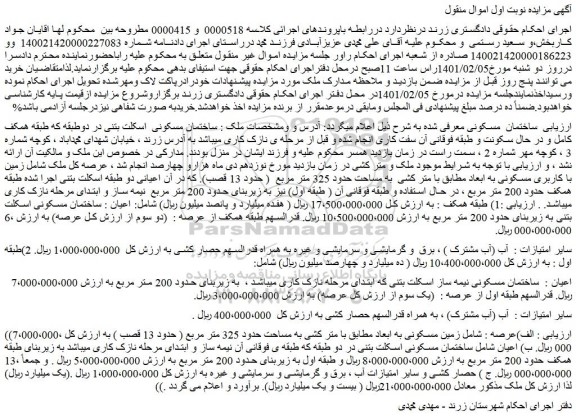 مزایده فروش ساختمان مسکونی