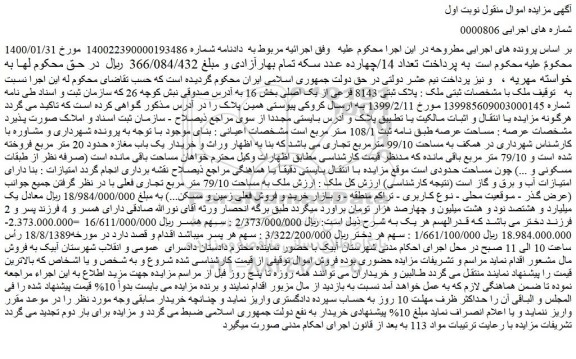 مزایده فروش  ملک : پلاک ثبتی 8143 فرعی از یک اصلی 