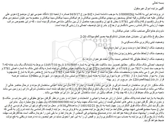 مزایده فروش ششدانگ یک باب خانه که به موجب سند شماره 7817 مورخ 47/4/8