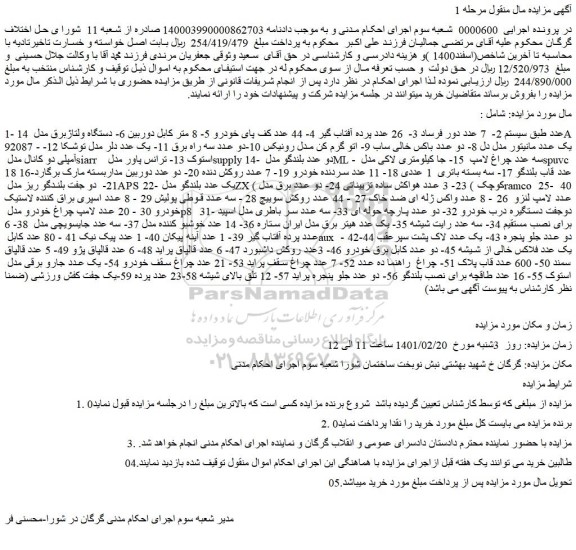 مزایده فروش 14 عدد طبق سیستم 2- 7 عدد دور فرساد و...