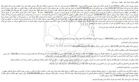 مزایده پلاک ثبتی 51199 فرعی از 162اصلی