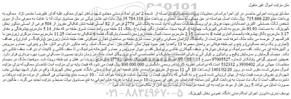 مزایده فروش ملک به پلاک ثبتی 2774 فرعی از 82 اصلی قطعه شش تفکیکی مفروز از 504 فرعی از اصلی