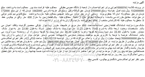 مزایده ششدانگ قطعه زمینی است به مساحت 400 متر مربع