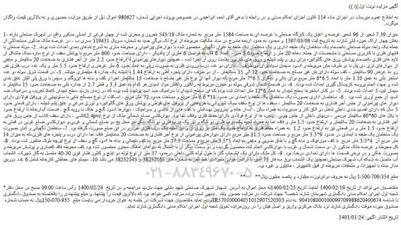 مزایده عرصه و اعیان یک کارگاه صنعتی با عرصه ای به مساحت 1584 متر مربع  به شماره ملک 543/19